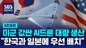 [D리포트] 미국 모든 부대, 내년까지 '저가 드론' 무장&hellip;"한국 일본에 우선 배치"