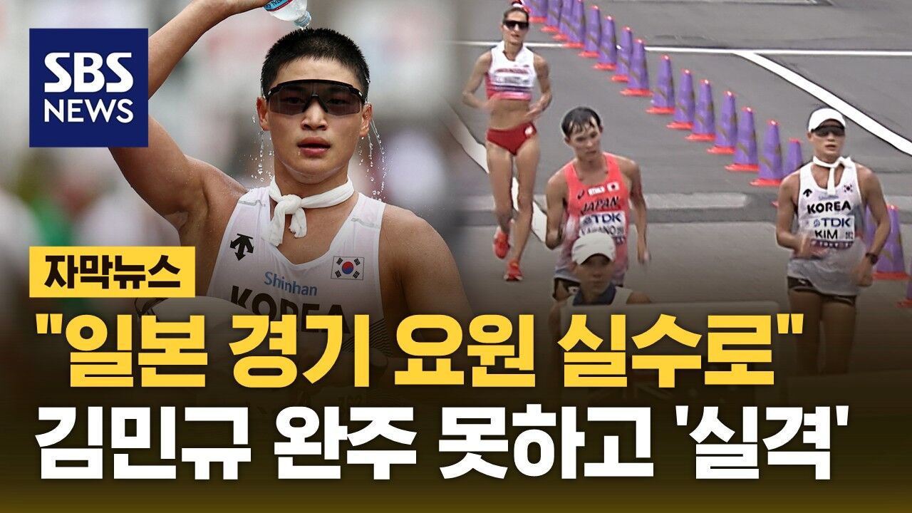 [자막뉴스] "일본 경기 요원 황당한 실수로" 경기 마무리 못하고 실격당한 김민규