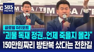 [글로벌D리포트] 전한길 "언제 죽을지 몰라&hellip;150만원짜리 방탄복 구입"