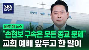 [바로이뉴스] "손현보 구속은 모든 종교의 문제&hellip;반문명 국가로 후퇴"