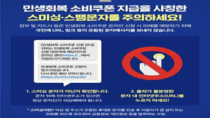 정부 "소비쿠폰 안내문자 URL은 스미싱"