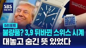[글로벌D리포트] 3, 9 위치 뒤바뀐 스와치 주문 폭주&hellip;숨은 뜻이?