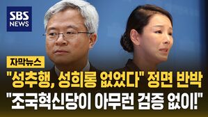 [자막뉴스] "성추행, 성희롱 없었다" 김보협 조국혁신당 전 수석대변인 공개 입장