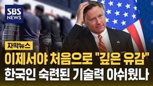 [자막뉴스] 미국 정부, 구금 사태 이후 한국에 처음으로 "깊은 유감"