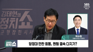 [정치쇼] 박수현 "투톱갈등 '봉합' 아냐&hellip;'완전 해결' 됐다"
