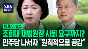 [바로이뉴스] '조희대 대법원장 사퇴 요구' 민주당 나서자&hellip;"원칙적으로 공감" 대통령실 반응