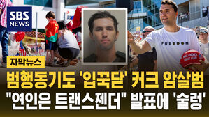 [자막뉴스] 찰리 커크 암살범, 트랜스젠더 연인 룸메이트 있었다