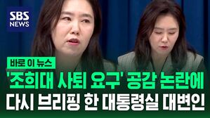 [바로이뉴스] '조희대 사퇴' 민주당 요구에&hellip;강유정 대통령실 대변인 "특별한 입장이 있는 건 아니다"