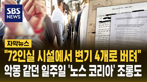 [자막뉴스] "72인실 시설에서 변기 4개로 버텨" 악몽 같던 일주일&hellip;일지 공개