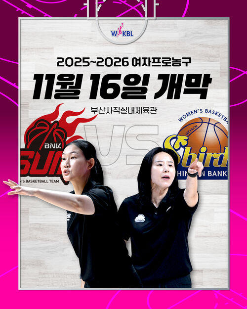 2025-2026시즌 WKBL, 11월 16일 개막 (사진=한국여자농구연맹 제공, 연합뉴스)