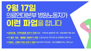 서울대&middot;강원대&middot;경북대&middot;충북대병원 노조, 17일 공동 파업 예고