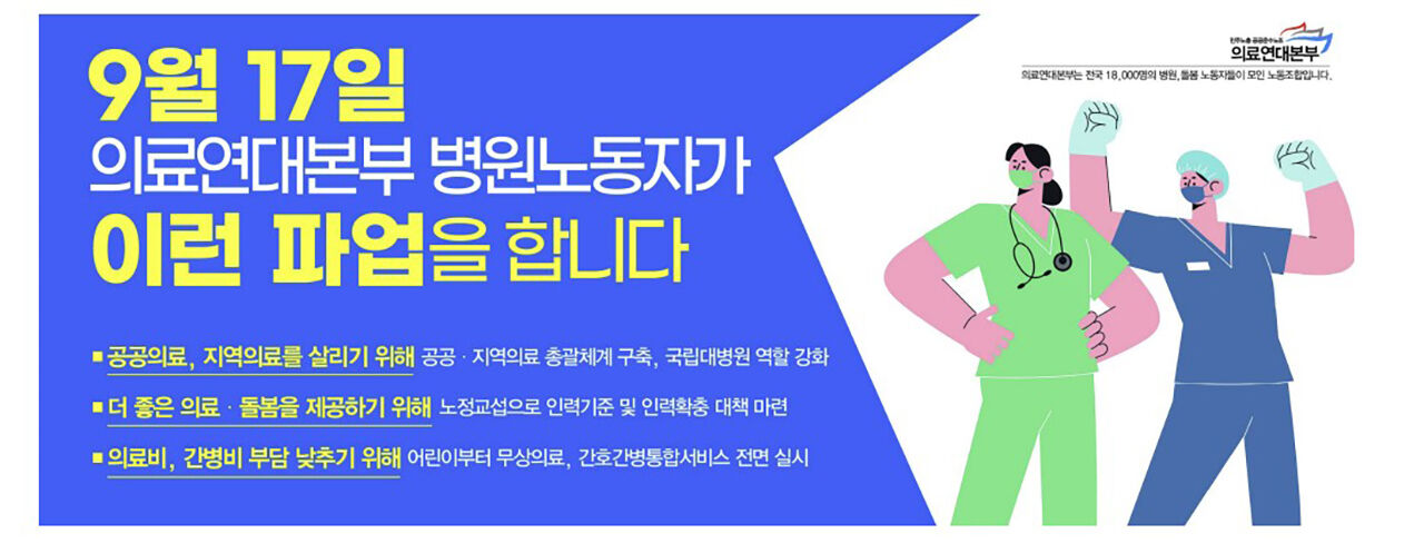 의료연대본부 병원노동자 9월 17일 파업 (사진=의료연대본부 제공, 연합뉴스)