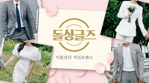 돌싱글즈