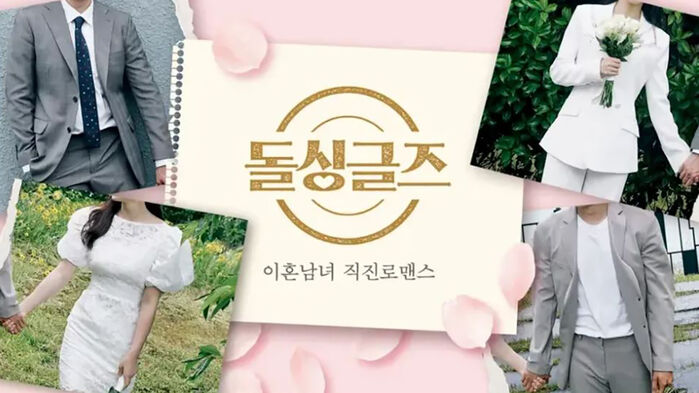 돌싱글즈