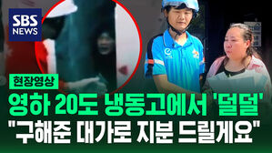 [현장영상] "대가로 회사 지분을" 냉동 창고에 갇힌 여성 극적으로 구조