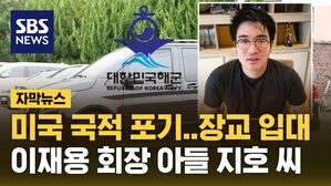 [자막뉴스] 삼성 이재용 회장 장남 지호 씨, 진해 해군 부대 장교 훈련 입대