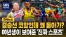 [자막뉴스] 결승선 앞두고 뒤로 달린 이유는…"이게 진짜 스포츠지!" 뭉클