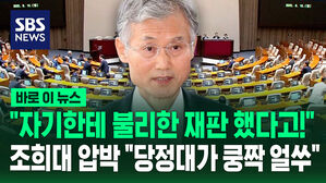 [바로이뉴스] "자기한테 불리한 재판 했다고" 조희대 사퇴 요구에&hellip;"당정대가 쿵짝 얼쑤!" 비판