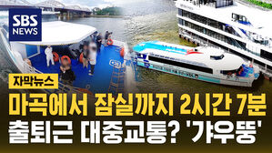 [자막뉴스] 마곡에서 잠실까지 2시간 7분&hellip;한강버스 누가 탈까