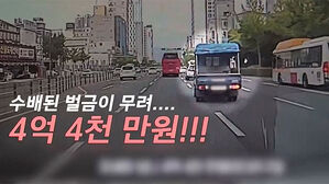 위반 거듭하다 '억대 벌금'…누적된 액수에 '경악'