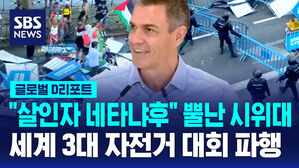 [글로벌D리포트] "살인자 네타냐후"…3대 자전거대회 막은 시위