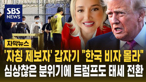 [자막뉴스] '자칭 제보자' 돌연 "한국인 비자는 몰라"&hellip;"기술 주면 웰컴" 트럼프도 태세 전환