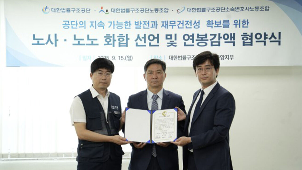 법률구조공단, 전 직원 연봉 감액 합의…노사·노노 화합 선언
