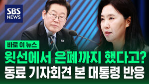 [바로이뉴스] "유가족, 동료 억울함 없도록 독립기관에서 조사해" '순직 해경' 동료 기자회견 본 대통령 반응