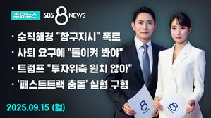 0915 8뉴스 주요뉴스