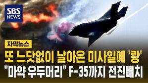 [자막뉴스] 또 느닷없이 날아온 미사일에 '쾅'&hellip;"마약 우두머리" F-35까지 전진배치