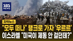 [자막뉴스] 탱크로 가자 시티 '우르르'&hellip;"전부 이동하라" 지상작전 '개시'
