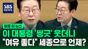 [바로이뉴스] 이 대통령 '씽긋' 웃더니 "여유 좋다"&hellip;세종으로 언제?