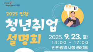 '2025 인천 청년 취업설명회' 23일 시청서 개최&hellip;공기업 등 26개사 참여