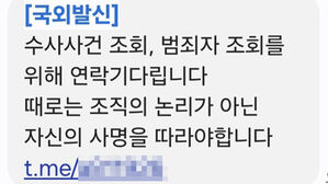 또 경찰 상대 괴문자&hellip;경찰청 "사실관계 확인 중"