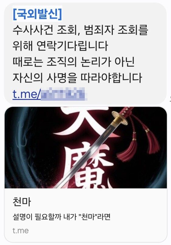 15일 서울경찰청, 경기남부경찰청 소속 일부 경찰에게 발송된 괴문자 캡쳐 사진 (사진=독자 제공, 연합뉴스)