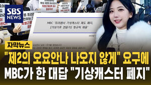 [자막뉴스] '고 오요안나 문제 대책 요구'에 "기상캐스터 폐지"&hellip;유족 "두 번 죽여"