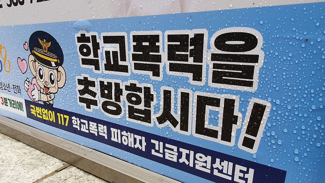 서울 학생 2.9% "학폭 당한 적 있다" 역대 최고치…목격률 7.2%