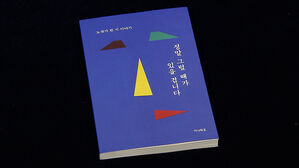 '정말 그럴 때가 있을 겁니다'&hellip;시인들이 건네는 위로