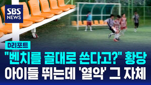 [D리포트] 결국 리그 중단&hellip;"아이들 보기 부끄럽다" 축구대회 발칵