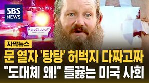 [자막뉴스] 문 열자 '탕탕' 허벅지에 다짜고짜&hellip;"도대체 왜!" 들끓는 미국 사회