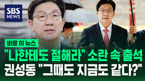 [바로이뉴스] '통일교 1억 수수' 혐의 권성동, 영장심사 출석&hellip;"그때도 지금도"