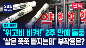 [단독] '마운자로' 대란&hellip;2주 만에 '위고비' 한 달 처방 넘어 (D리포트)
