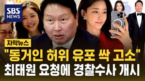 [자막뉴스] 최태원, 동거인 허위 정보 유포 유튜버들 고소&hellip;경찰 수사