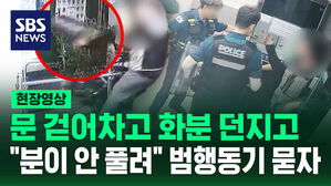[현장영상] 잠겨진 파출소에 화분 집어 던지기 시작&hellip;현행범으로 체포되자 한 말이