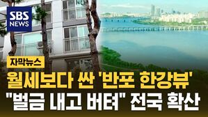 [자막뉴스] 월세보다 싼 '반포 한강뷰' 아파트&hellip;"벌금 내고 버텨" 전국 확산