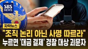 [자막뉴스] 경찰 상대 괴문자 "조직 논리 아닌 사명을 따르라" 정체는