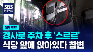 [D리포트] 경사로 주차 후 차량 미끄러져&hellip;1명 사망&middot;2명 부상