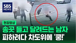 [현장영상] 송곳 들고 달려드는 괴한에 '으악' 양산으로 막아보지만