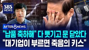 [AFTER 8NEWS] "납품 축하해" '기술 탈취' 중소기업 비극의 시작…"대기업이 부르면 그건 죽음의 키스"
