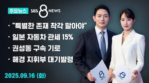 0916 8뉴스 주요뉴스